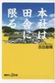 本社は田舎に限る