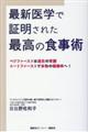 最新医学で証明された最高の食事術