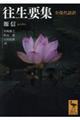 往生要集