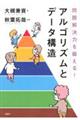 問題解決力を鍛える！アルゴリズムとデータ構造