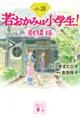 小説若おかみは小学生！　劇場版