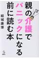 突然はじまる！親の介護でパニックになる前に読む本