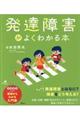 発達障害がよくわかる本