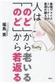 人は「のど」から老いる「のど」から若返る