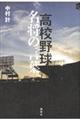 高校野球名将の言葉