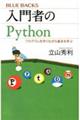 入門者のＰｙｔｈｏｎ