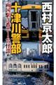 十津川警部両国駅３番ホームの怪談