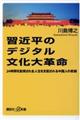 習近平のデジタル文化大革命