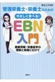 管理栄養士・栄養士のためのやさしく学べる！ＥＢＮ入門