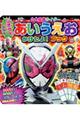ジオウ&ビルド2大仮面ライダーあいうえおかけたよ!ブック