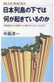 日本列島の下では何が起きているのか