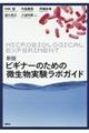 ビギナーのための微生物実験ラボガイド　新版