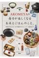 ＡＫＯＭＥＹＡの毎日が楽しくなるお米とごはんのこと。