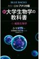 カラー図解アメリカ版新・大学生物学の教科書　第１巻