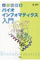 よくわかるバイオインフォマティクス入門