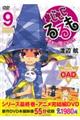 まじもじるるもー放課後の魔法中学生ー 9 限定版