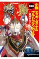 小説ティガ・ダイナ＆ウルトラマンガイア超時空のアドベンチャー　限定版