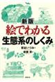 絵でわかる生態系のしくみ　新版