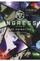 ＩＮＧＲＥＳＳ　ＴＨＥ　ＡＮＩＭＡＴＩＯＮ　―ＮＯＶＥＬＩＺＥＤ―　上