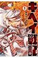 キヘイ戰記 1