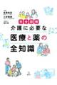 完全図解介護に必要な医療と薬の全知識