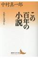 この百年の小説