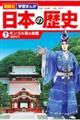 講談社学習まんが日本の歴史　７