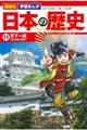 講談社学習まんが日本の歴史　１１