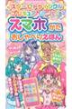 スター&star;トゥインクルプリキュアスマホがたおしゃべりえほん