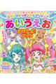 スター☆トゥインクルプリキュアあいうえおかけたよ！ブック