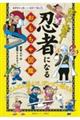 作って遊ぶ!忍者になるおもちゃ図鑑