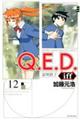 Ｑ．Ｅ．Ｄ．　ｉｆｆー証明終了ー　１２