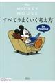 MICKEY MOUSEすべてうまくいく考え方