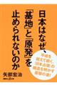 日本はなぜ、「基地」と「原発」を止められないのか