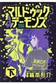 マルドゥック・デーモンズ 下