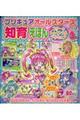 プリキュアオールスターズ知育えほんスター☆トゥインクルプリキュア