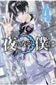 夜になると僕は 4