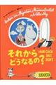 それからどうなるの？　新版