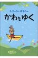 もったいないばあさんかわをゆく