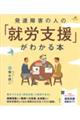 発達障害の人の「就労支援」がわかる本