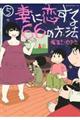 妻に恋する６６の方法　５