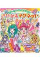 スター☆トゥインクルプリキュアきせかえマグネットえほん