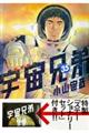 宇宙兄弟　３５　限定版