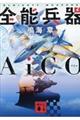 全能兵器AiCO