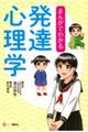 まんがでわかる発達心理学