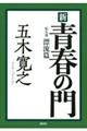 新青春の門　第９部