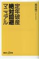 定年破産絶対回避マニュアル