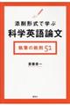 添削形式で学ぶ科学英語論文執筆の鉄則５１