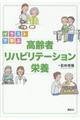 イラストで学ぶ高齢者リハビリテーション栄養