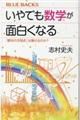 いやでも数学が面白くなる